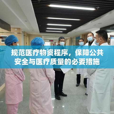 規(guī)范醫(yī)療物資程序，保障公共安全與醫(yī)療質(zhì)量的必要措施