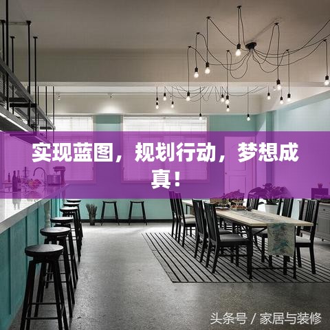 實(shí)現(xiàn)藍(lán)圖，規(guī)劃行動(dòng)，夢(mèng)想成真！