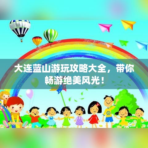 大連藍山游玩攻略大全，帶你暢游絕美風光！