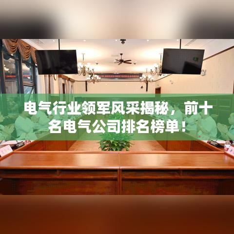 電氣行業(yè)領(lǐng)軍風(fēng)采揭秘，前十名電氣公司排名榜單！