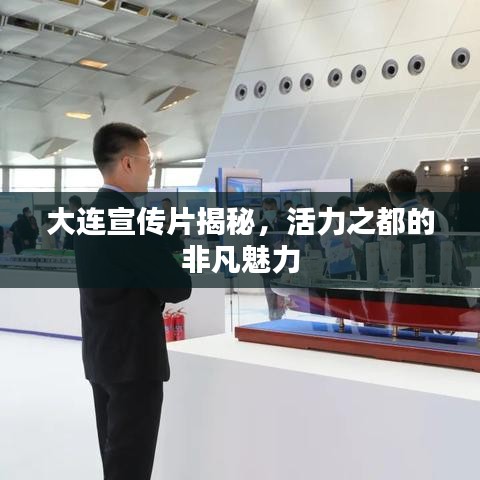 大連宣傳片揭秘，活力之都的非凡魅力