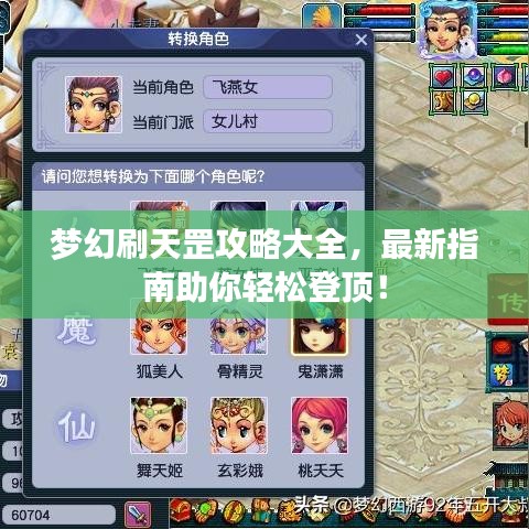 夢幻刷天罡攻略大全，最新指南助你輕松登頂！
