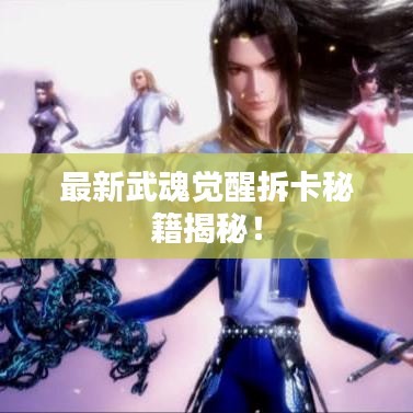 最新武魂覺醒拆卡秘籍揭秘！