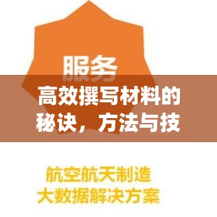 高效撰寫材料的秘訣，方法與技巧大揭秘！