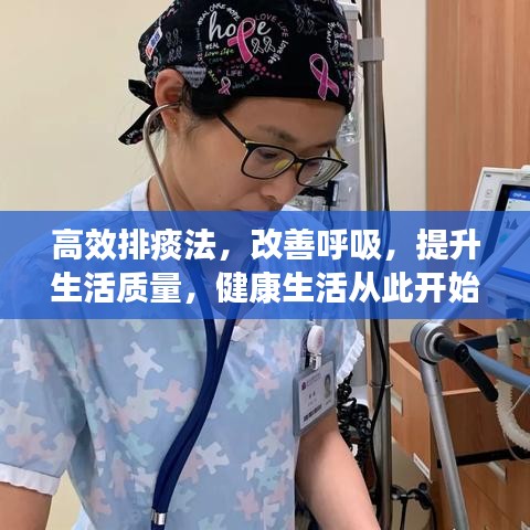 高效排痰法，改善呼吸，提升生活質(zhì)量，健康生活從此開始！