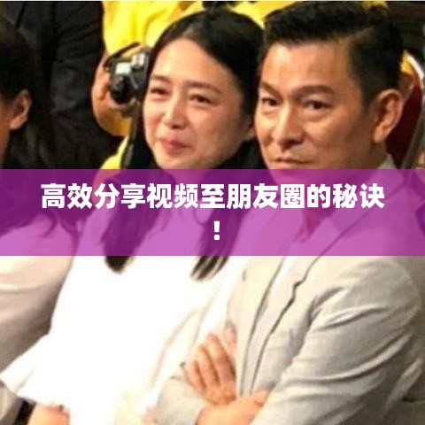 高效分享視頻至朋友圈的秘訣！