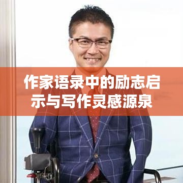 作家語(yǔ)錄中的勵(lì)志啟示與寫(xiě)作靈感源泉