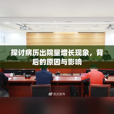 探討病歷出院量增長(zhǎng)現(xiàn)象，背后的原因與影響
