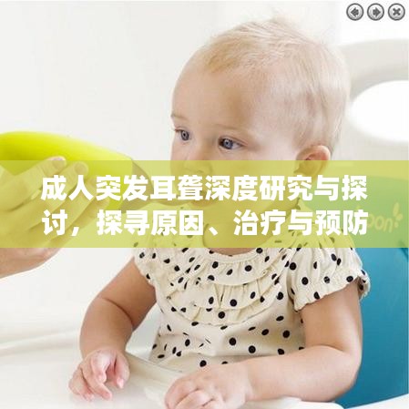 成人突發(fā)耳聾深度研究與探討，探尋原因、治療與預(yù)防之道