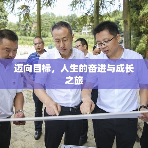 邁向目標，人生的奮進與成長之旅