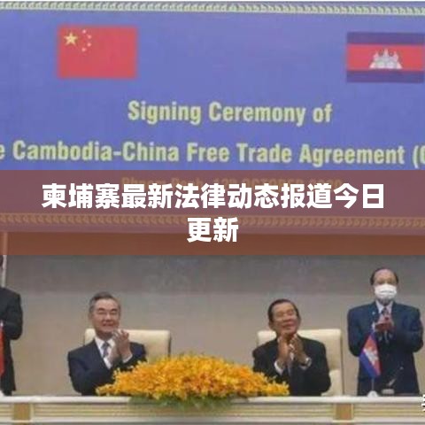 柬埔寨最新法律動(dòng)態(tài)報(bào)道今日更新