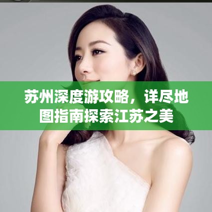 蘇州深度游攻略，詳盡地圖指南探索江蘇之美