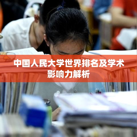 中國人民大學世界排名及學術(shù)影響力解析