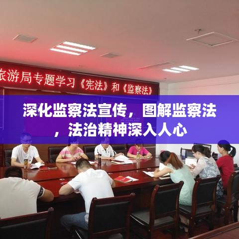 深化監(jiān)察法宣傳，圖解監(jiān)察法，法治精神深入人心