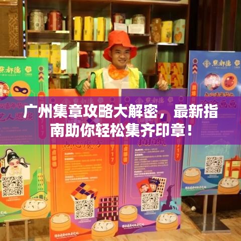 廣州集章攻略大解密，最新指南助你輕松集齊印章！