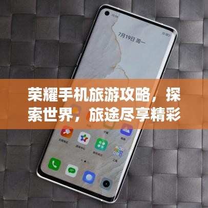 榮耀手機(jī)旅游攻略，探索世界，旅途盡享精彩