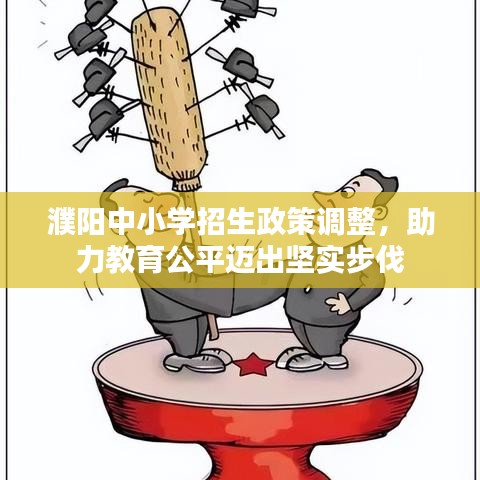 濮陽中小學(xué)招生政策調(diào)整，助力教育公平邁出堅(jiān)實(shí)步伐