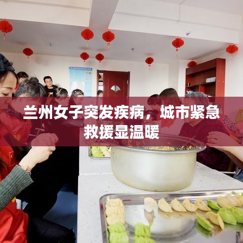 蘭州女子突發(fā)疾病，城市緊急救援顯溫暖