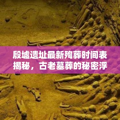 殷墟遺址最新殉葬時(shí)間表揭秘，古老墓葬的秘密浮出水面