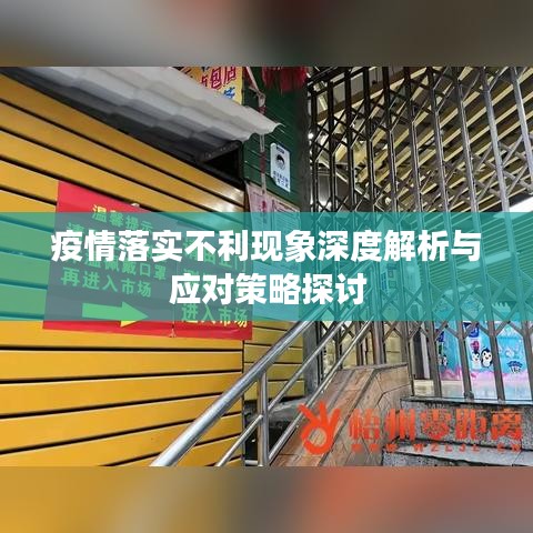 疫情落實(shí)不利現(xiàn)象深度解析與應(yīng)對(duì)策略探討