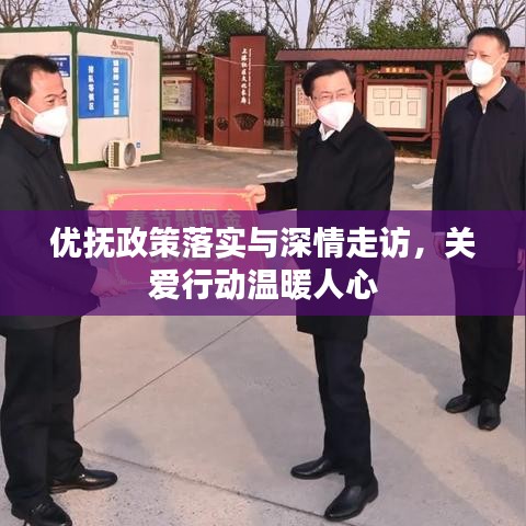 優(yōu)撫政策落實(shí)與深情走訪，關(guān)愛行動溫暖人心
