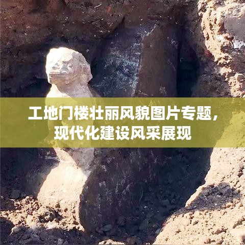 工地門樓壯麗風(fēng)貌圖片專題，現(xiàn)代化建設(shè)風(fēng)采展現(xiàn)