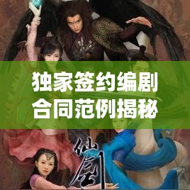 獨(dú)家簽約編劇合同范例揭秘，保障權(quán)益，共贏未來(lái)！