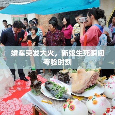 婚車突發(fā)大火，新娘生死瞬間考驗時刻