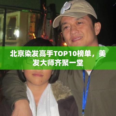 北京染發(fā)高手TOP10榜單，美發(fā)大師齊聚一堂