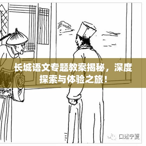 長(zhǎng)城語(yǔ)文專題教案揭秘，深度探索與體驗(yàn)之旅！