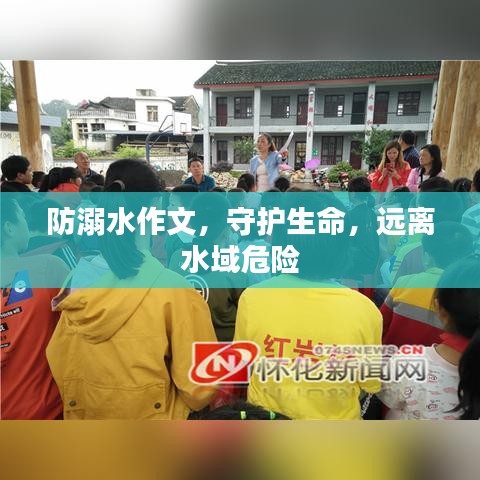 防溺水作文，守護(hù)生命，遠(yuǎn)離水域危險(xiǎn)