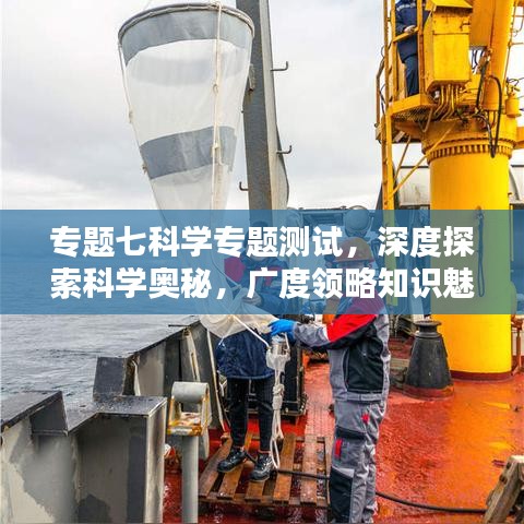 專題七科學(xué)專題測(cè)試，深度探索科學(xué)奧秘，廣度領(lǐng)略知識(shí)魅力