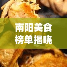 南陽(yáng)美食榜單揭曉，十大地道風(fēng)味，讓你一嘗難忘