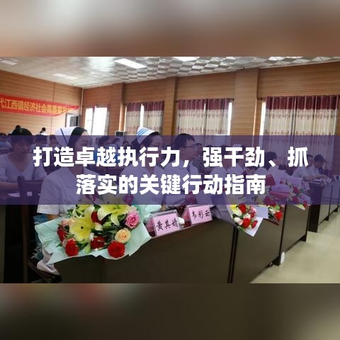 打造卓越執(zhí)行力，強(qiáng)干勁、抓落實(shí)的關(guān)鍵行動(dòng)指南