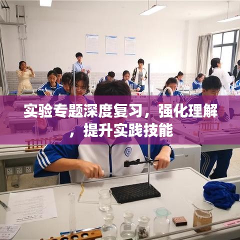 實(shí)驗(yàn)專題深度復(fù)習(xí)，強(qiáng)化理解，提升實(shí)踐技能