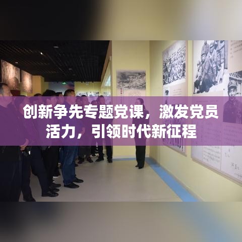 創(chuàng)新爭先專題黨課，激發(fā)黨員活力，引領時代新征程