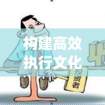 構(gòu)建高效執(zhí)行文化，如何盯緊不落實的人，打造卓越執(zhí)行力