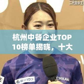 杭州中餐企業(yè)TOP10榜單揭曉，十大熱門(mén)餐廳一覽無(wú)余