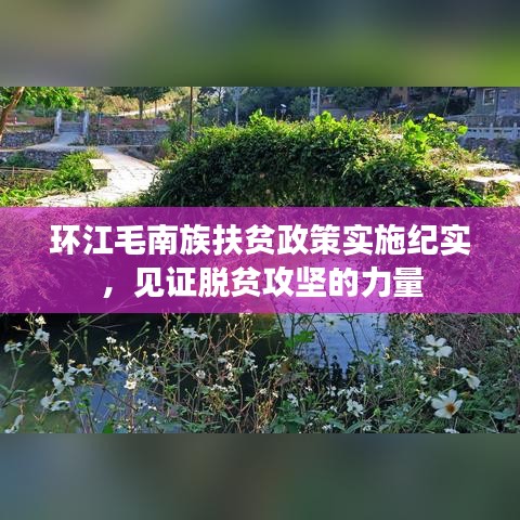 環(huán)江毛南族扶貧政策實(shí)施紀(jì)實(shí)，見證脫貧攻堅(jiān)的力量