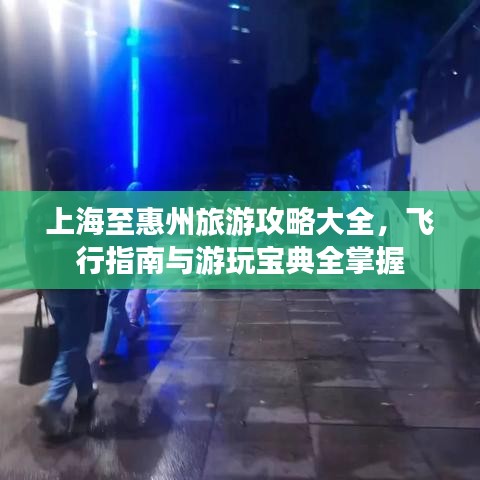 上海至惠州旅游攻略大全，飛行指南與游玩寶典全掌握