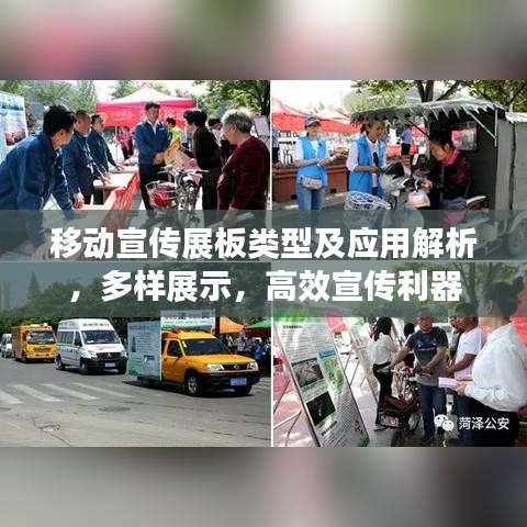 移動(dòng)宣傳展板類型及應(yīng)用解析，多樣展示，高效宣傳利器