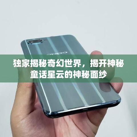 獨(dú)家揭秘奇幻世界，揭開神秘童話星云的神秘面紗