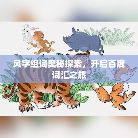 風(fēng)字組詞奧秘探索，開(kāi)啟百度詞匯之旅