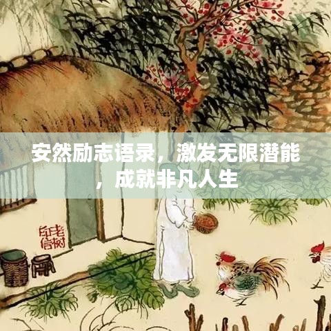 安然勵志語錄，激發(fā)無限潛能，成就非凡人生