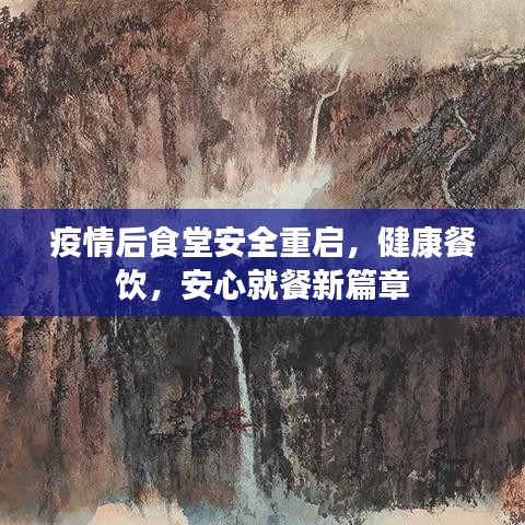疫情后食堂安全重啟，健康餐飲，安心就餐新篇章