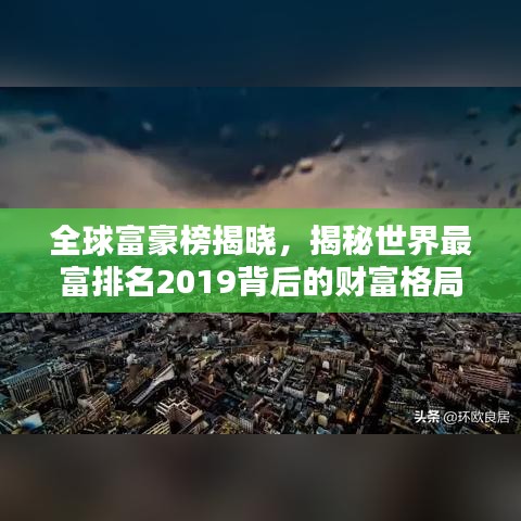 全球富豪榜揭曉，揭秘世界最富排名2019背后的財(cái)富格局
