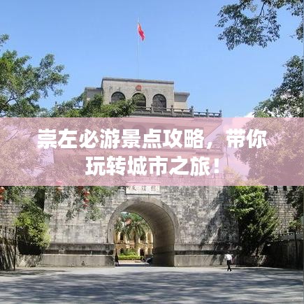 崇左必游景點(diǎn)攻略，帶你玩轉(zhuǎn)城市之旅！