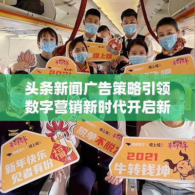 頭條新聞廣告策略引領數字營銷新時代開啟新征程