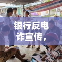 銀行反電詐宣傳，守護您的財產(chǎn)安全，共建和諧金融環(huán)境