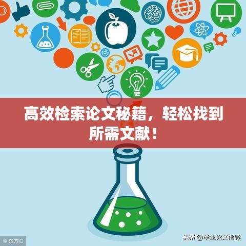 高效檢索論文秘籍，輕松找到所需文獻！